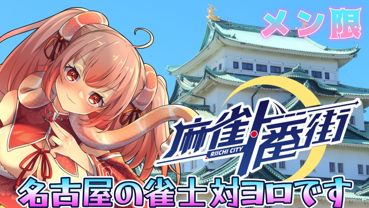 【大人気】ういんどみる 麻雀 メン限！麻雀一番街【視聴者参加型】【じゃみ魂会】 #麻雀一番街 #参加