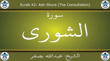 القرآن الكريم بصوت عبدالله بصفر - سورة الشورى