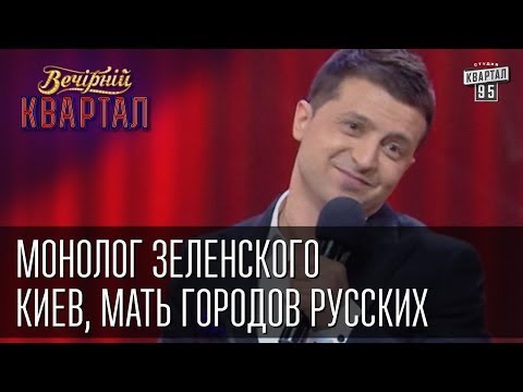 Монолог Зеленского - Киев, Мать городов русских. Вечерний Квартал от 12 апреля 2014г.