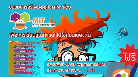 อบรมการสร้าง Application ด้วย Mit App Inventor เพื่อการเรียนรู้ในการนำไปใช้สอนเบื้องต้น [ Part 1]