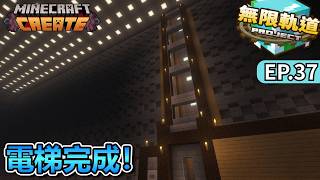 電梯＋自動門一次完成！｜Minecraft 無限軌道計畫 EP.37 將機器搬到地下室！【全字幕】 秋風團