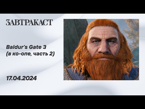 Видео: Baldur's Gate 3 (ко-оп, ПК, часть 2) - стрим Завтракаста