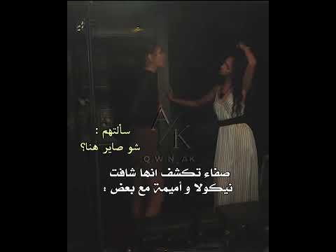 صفاء تكشف نيكولاس وميمة قسمه ونصيب اكسبلور ولايك