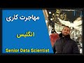 لایو تجربه مهاجرت کاری | دیتا ساینتیست شرکت رولوت | انگلیس