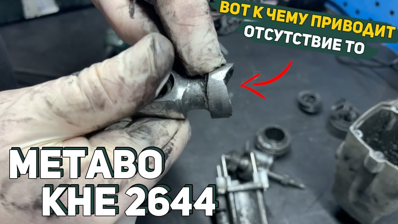 Ремонт Перфоратора Metabo KHE 2644