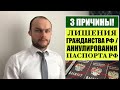 3 ПРИЧИНЫ ЛИШЕНИЯ ГРАЖДАНСТВА РОССИИ   АННУЛИРОВАНИЯ ПАСПОРТА РФ.  МВД.  Миграционный юрист.