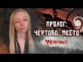 Пролог: Чёртово место ● Хроника Werewolf: The Apocalypse