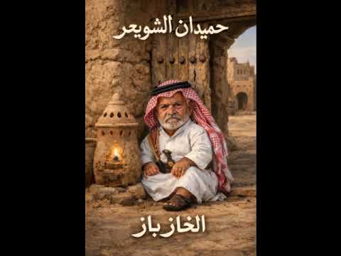 الخازباز لقيت انا بالناس عي جاهل حميدان الشويعر