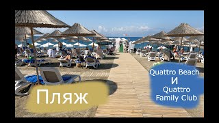 Турция  Обзор пляжа отелей Quattro Beach Spa & Resort И Family Club