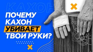 КАХОН ОПАСЕН ДЛЯ РУК // Неприятная правда