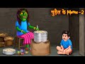 चुड़ैल के Momos - 2 | Part 2 | Witch Selling Momos | Stories in Hindi | Horror Stories | New Kahaniya