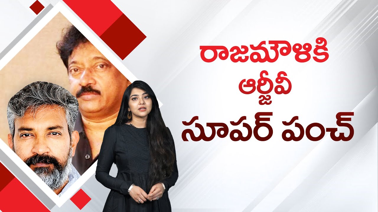 RGV Reverse Punch To SS Rajamouli | Green India Challenge | Wiral Post ET