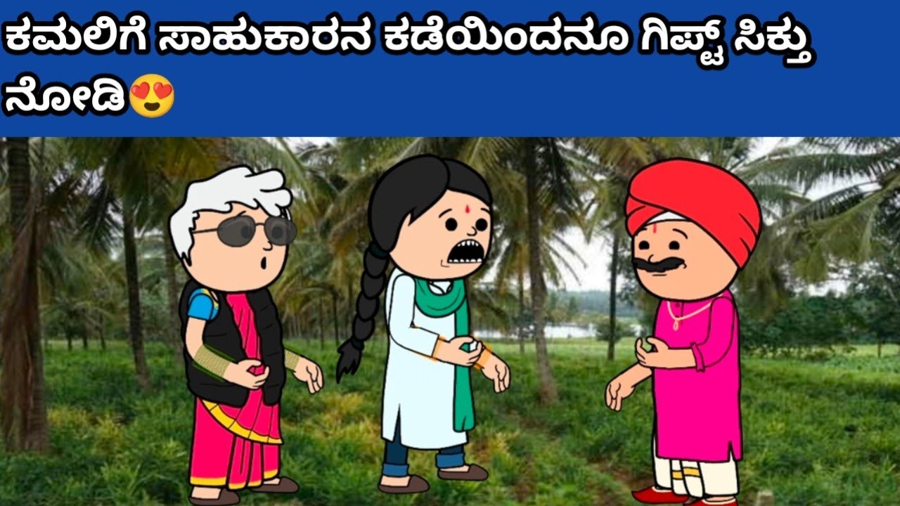 ಪದ್ದು ಜೀವನದ ಕತೆ part-2073 #hallicomedy #cartoon #funnyvideoskannada 