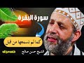 سورة البقرة كامله بدون اعلانات للقارئ الشيخ حسن صالح تحصين البيت من كل شر 