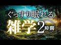 【合成音声】ぐっすり眠れる雑学2時間【睡眠誘導】