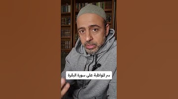 سر المواظبة على سورة البقرة.. #من_أسئلتكم #مصطفى_حسني #MustafaHosny