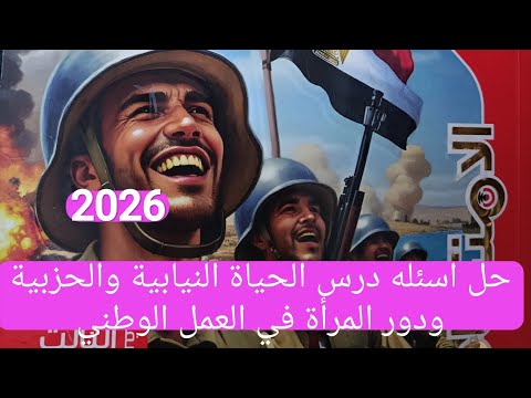 حل تدريبات درس الحياة النيابية والحزبية ودور المرأة في العمل الوطني تالته اعدادي 2026 دراسات