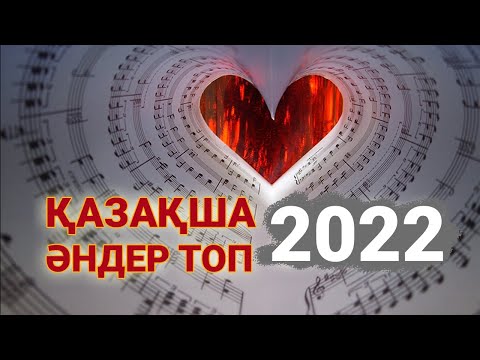 Казахская песня 2021 🎶 Казакша әндер жинағы ТОП 🔥 КАЗАКША АНДЕР 2021 ХИТ💥