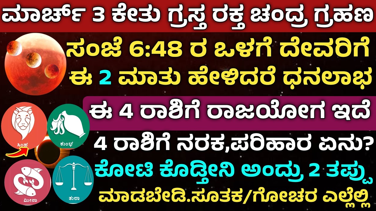 ಮಾರ್ಚ್ 3 ಕೇತುಗ್ರಸ್ಥ ರಕ್ತ ಚಂದ್ರಗ್ರಹಣ ಈ 4 ರಾಶಿಗೆ ಶುಭ ಗ್ರಹಣದ ನಿಯಮ ? Chandragrahan blood lunar eclipse