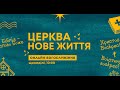 Онлайн богослужіння церкви &quot;Нове Життя&quot; (23 квітня 2023)