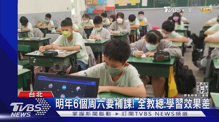 2023年有8个连假.6个周六需补课 全教产:学生学习效果差!｜TVBS新闻 - 天天要闻