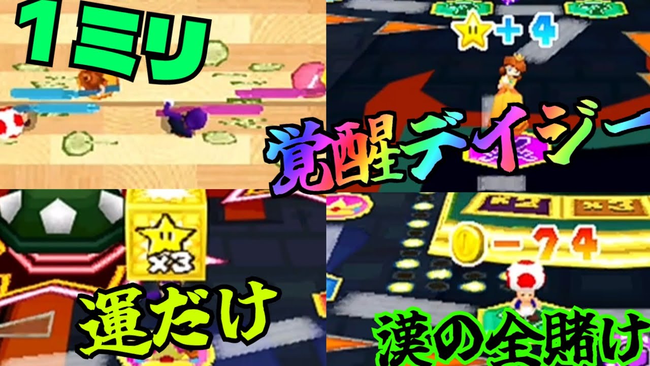 【神回】勝利の女神デイジーが強すぎた【タッグWR最終回/マリオパーティDS】