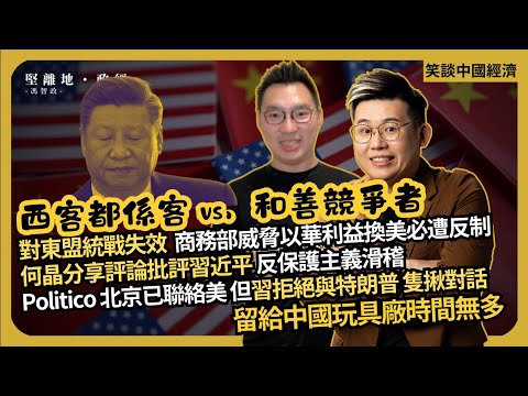 笑談中國經濟|中國對東盟統戰失敗?商務部威脅以華利益換美必遭反制|中國過剩產品始進入歐洲|中代工廠翻版直銷,嚇壞外資|侵要求習單對單談判 (馮智政 X CalvinChoy)