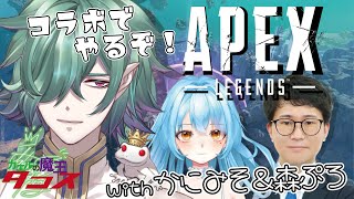 【APEXコラボ】かにみそ&森プロとたのしいぺっくす！【Apex Legends／カエルの魔王タコス】