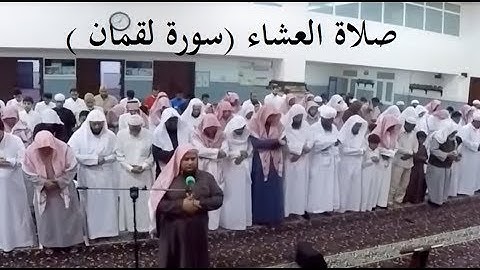 الشيخ عبد الله كامل صلاة العشاء امس وما تيسر من سورة لقمان