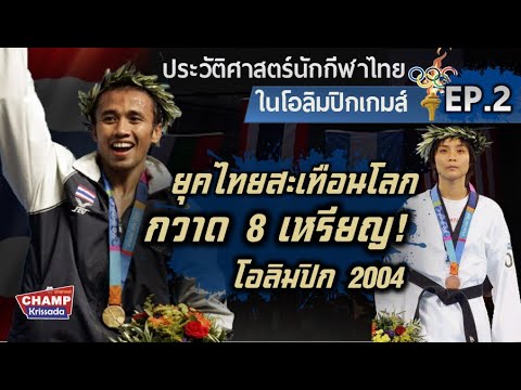 ย้อนชมไทยสะเทือนโลก กวาด 8 เหรียญโอลิมปิก  | ประวัติศาสตร์นักกีฬาไทยในโอลิมปิกเกมส์ EP2 |
