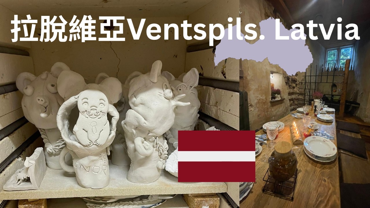 【英國生活0338 】波羅的海拉脫維亞Lativa：Ventspils工作＋逛當地的市集＋南瓜節＋午餐
