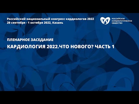 Кардиология 2022.Что нового? Часть 1