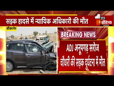 Accident: ADJ Anupgarh Saroj Choudhary की सड़क दुर्घटना में मौत | Bikaner News