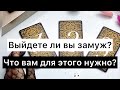 Выйдете ли вы замуж? В чем причина вашего одиночества? Онлайн гадание на таро