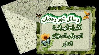 الجوزاء ♊ الميزان ♎ الدلو ♒ شهر_رمضان ماهي الرسالة المقدر لك أن تسمعها في شهر رمضان ?? 2024