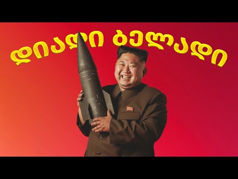 ჩრდილოეთ კორეა და მისი ჯანი