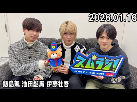 スパドラ　ペアトレカ　池田彪馬 伊藤壮吾 スパラジ！ SUPER☆DRAGON 飯島颯 池田彪馬 伊藤壮吾 2026.01.16 - YouTube
