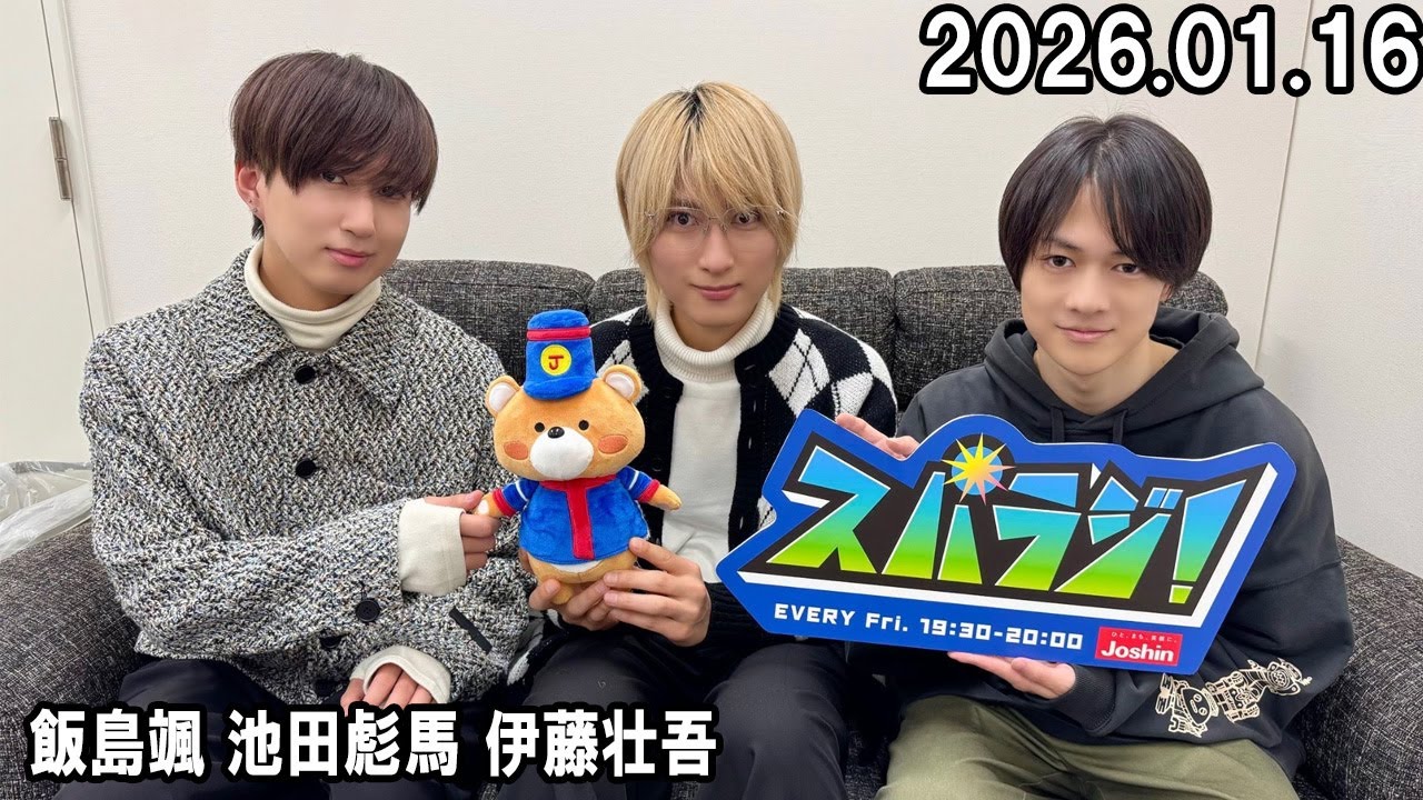 スパラジ！ SUPER★DRAGON 飯島颯 池田彪馬 伊藤壮吾   2026.01.16