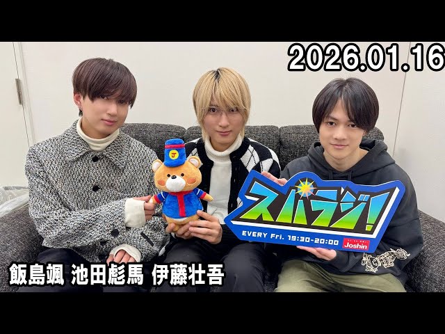 スパラジ！ SUPER☆DRAGON 飯島颯 池田彪馬 伊藤壮吾 2026.01.16 - YouTube