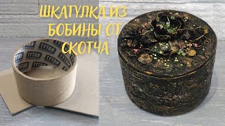 Шкатулка из бобины от скотча