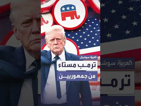 ترمب ينتقد جمهوريين لعرقلة مشروع قانون جميل وكبير.