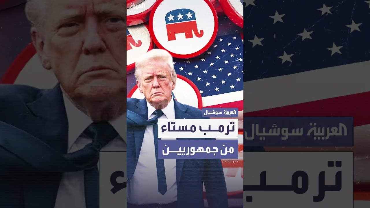 وسط جدل وانقسام منذ إعلانه... ترمب ينتقد جمهوريين عرقلوا مشروع القانون الجميل الكبير