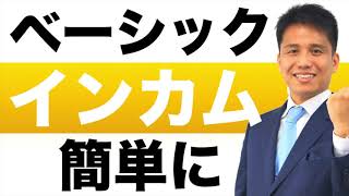 ベーシックインカムとは？簡単に