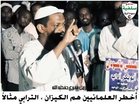 أخطر العلمانيين هم الكيزان كشف الستار الشيخ مزمل فقيري حفظه الله جل وعلا ١٤٤٣هجرية