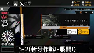 [ドルフロ] 「連鎖分裂」 5-2(斬牙作戦Ⅰ-戦闘Ⅰ) クリア攻略