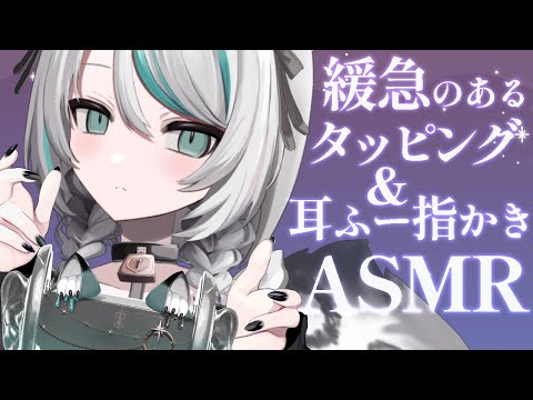 【🔴LIVE／#ASMR 】絶対眠れる！緩急のあるタッピング＋耳ふー＋ゆびかきASMR【 #tapping #whispering / #vtuber 】