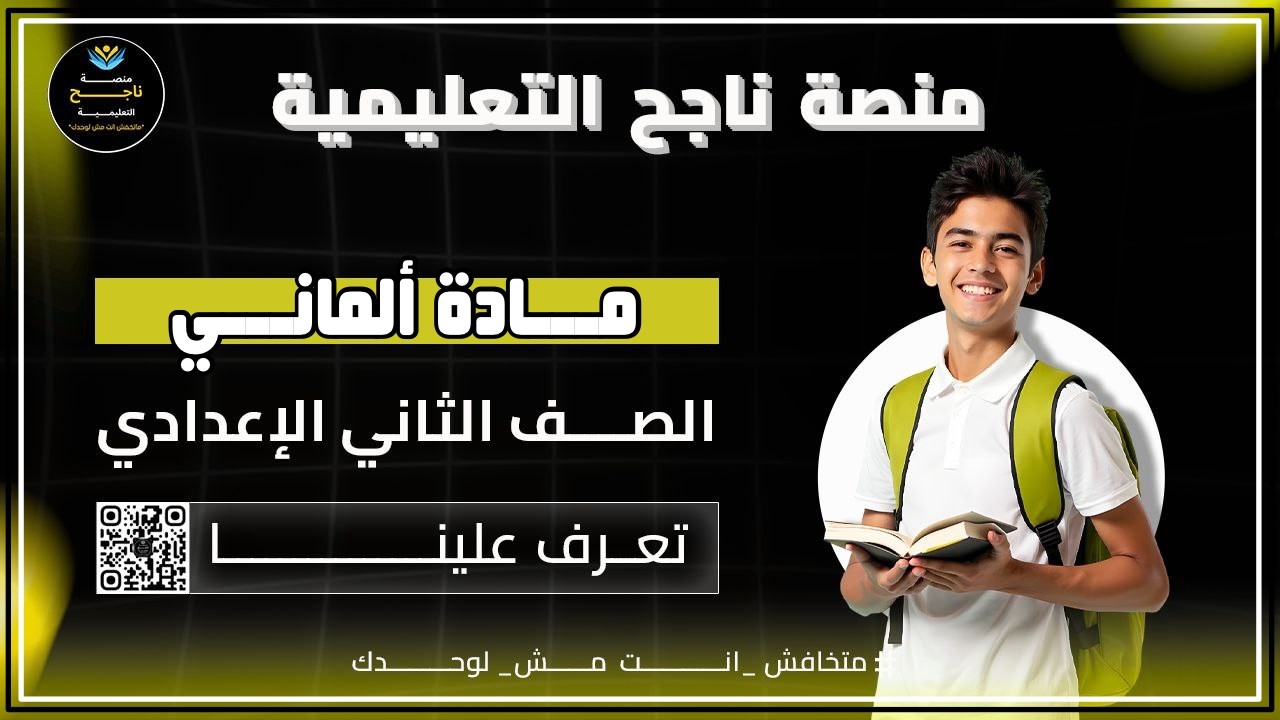 الصف الثاني الاعدادي || الماني || #منصة_ناجح_التعليمية  - 2026/02/21 14:00