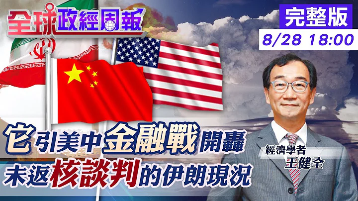 【全球政经周报】赴美遭关切!AIT.海关层层闯竟因伊朗讲学一周 美中对决的大国博弈眉角 @CtiFinance  20210828 - 天天要闻