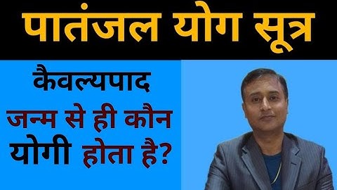 PATANJAL YOG SUTRA : KAIVALYA PAAD 1 to 23 SUTRAS. IMPORTANT QUESTIONS FOR NET-JRF, YCB