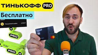 Подписка Тинькофф Про бесплатно - Обзор подписки Tinkoff Pro